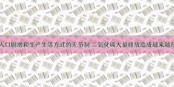 解答题随着人口剧增和生产生活方式的无节制 二氧化碳大量排放造成越来越严重的气候问