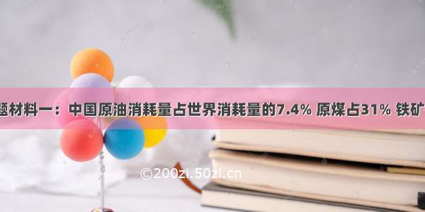 解答题材料一：中国原油消耗量占世界消耗量的7.4% 原煤占31% 铁矿石占3