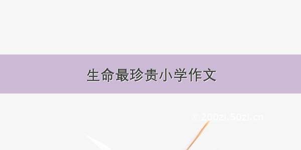 生命最珍贵小学作文