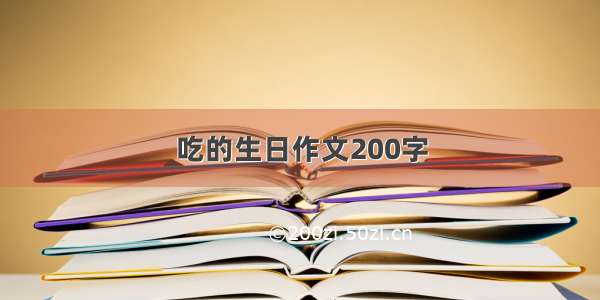 吃的生日作文200字