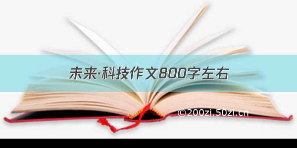 未来·科技作文800字左右