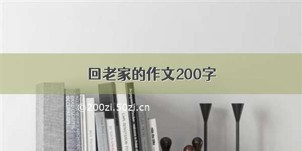 回老家的作文200字