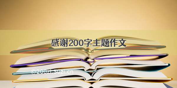 感谢200字主题作文