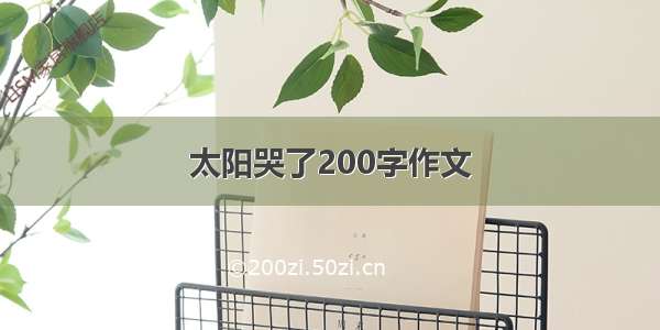 太阳哭了200字作文