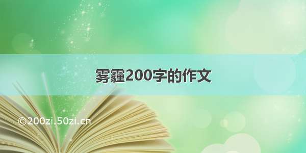 雾霾200字的作文