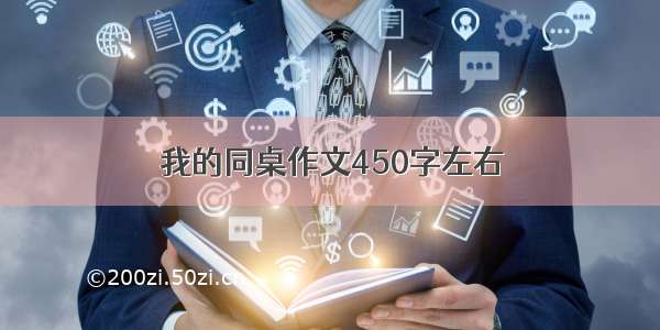 我的同桌作文450字左右