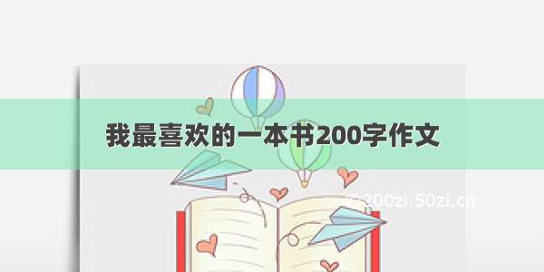 我最喜欢的一本书200字作文