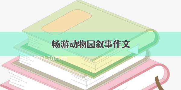 畅游动物园叙事作文