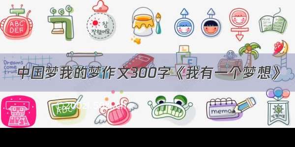 中国梦我的梦作文300字《我有一个梦想》