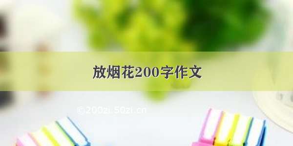 放烟花200字作文