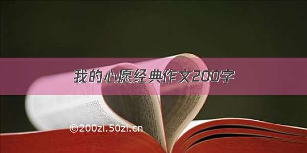 我的心愿经典作文200字