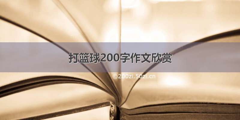 打篮球200字作文欣赏