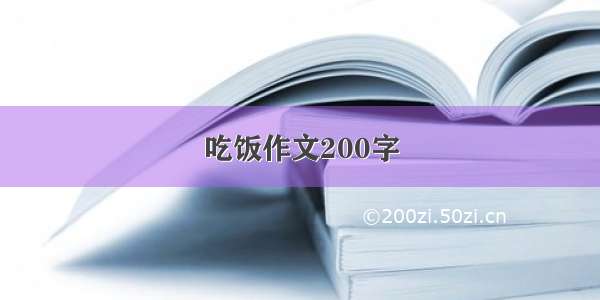 吃饭作文200字