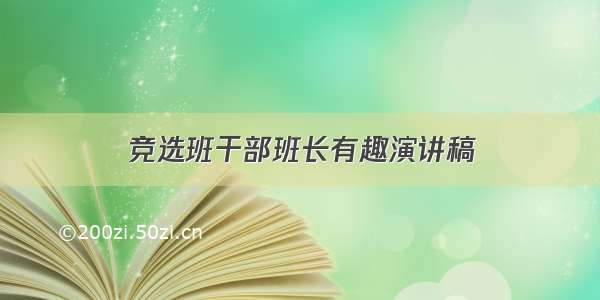 竞选班干部班长有趣演讲稿