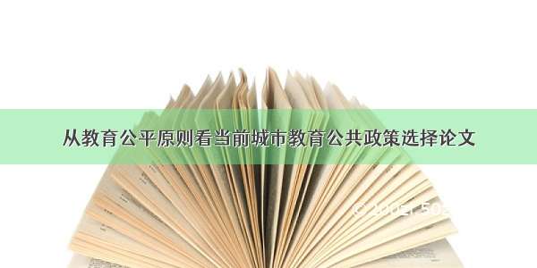 从教育公平原则看当前城市教育公共政策选择论文