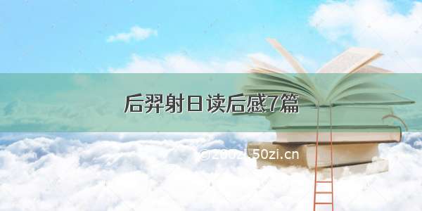 后羿射日读后感7篇