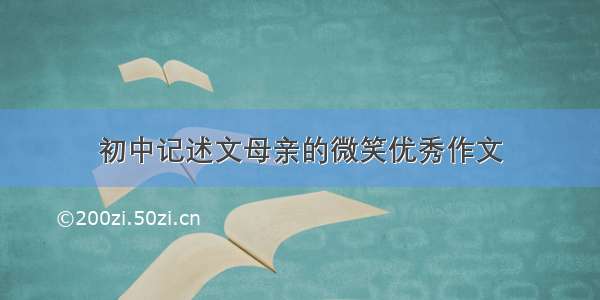 初中记述文母亲的微笑优秀作文