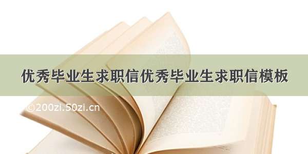 优秀毕业生求职信优秀毕业生求职信模板