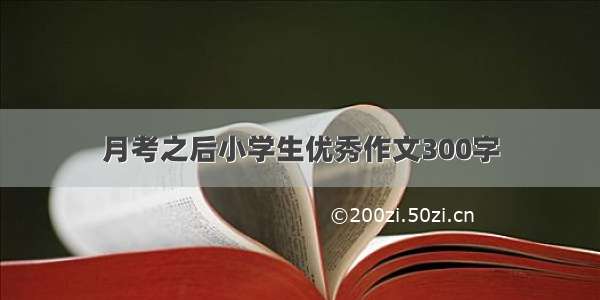 月考之后小学生优秀作文300字