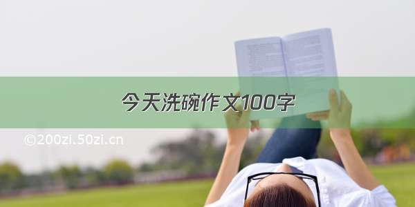 今天洗碗作文100字