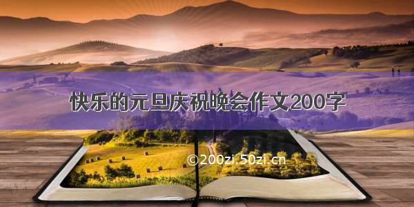 快乐的元旦庆祝晚会作文200字