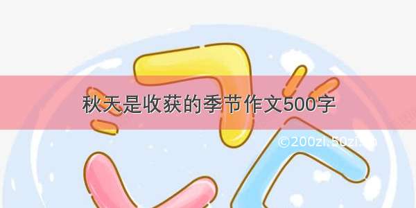 秋天是收获的季节作文500字