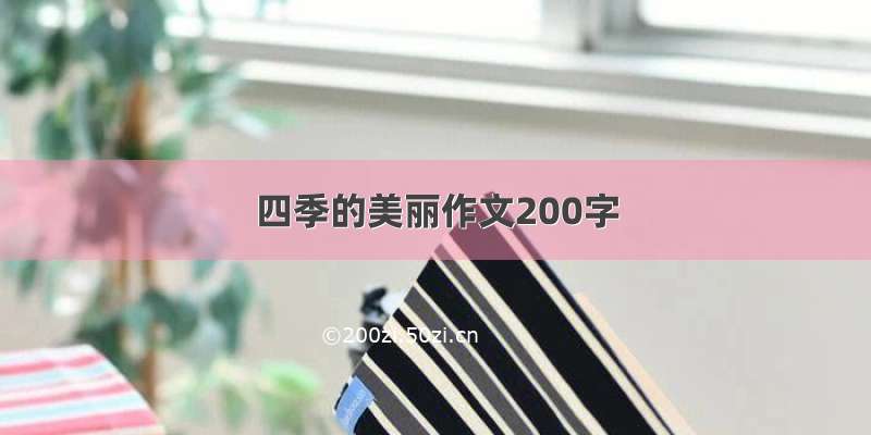 四季的美丽作文200字