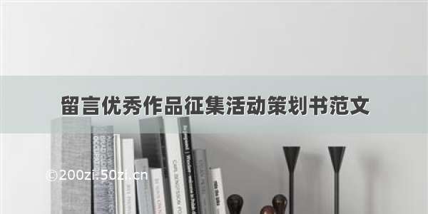 留言优秀作品征集活动策划书范文