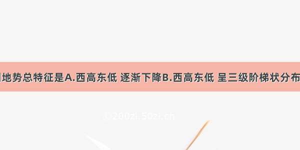 单选题我国地势总特征是A.西高东低 逐渐下降B.西高东低 呈三级阶梯状分布C.东高西低