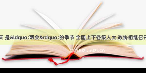 单选题中国的春天 是“两会”的季节 全国上下各级人大 政协相继召开自己的全体会议