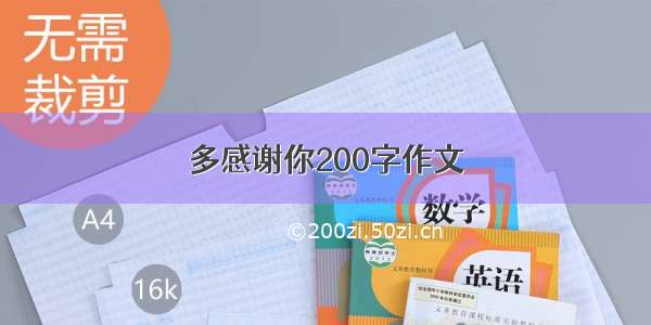 多感谢你200字作文