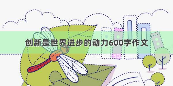 创新是世界进步的动力600字作文