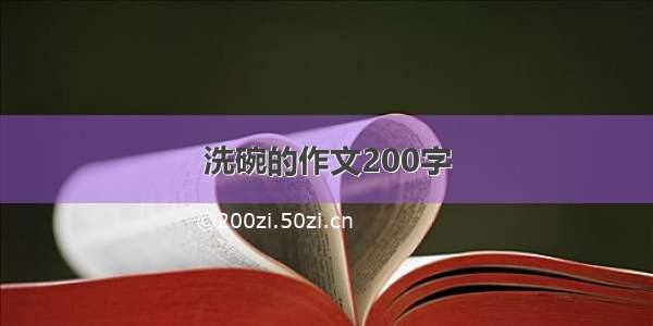 洗碗的作文200字