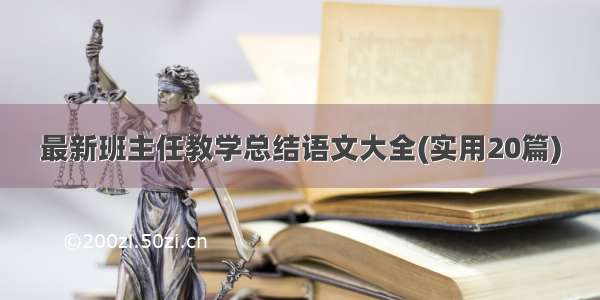 最新班主任教学总结语文大全(实用20篇)