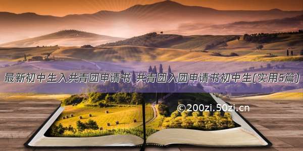 最新初中生入共青团申请书 共青团入团申请书初中生(实用5篇)