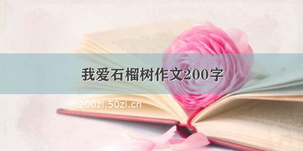 我爱石榴树作文200字