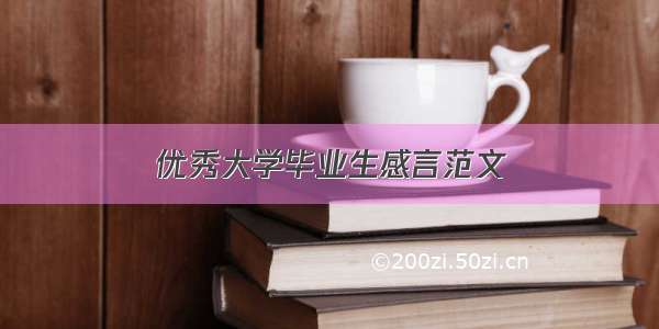 优秀大学毕业生感言范文