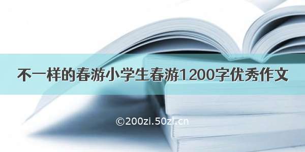 不一样的春游小学生春游1200字优秀作文