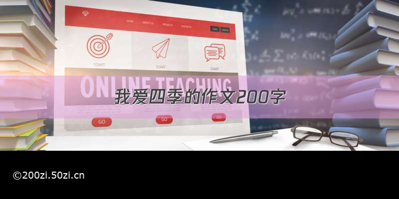 我爱四季的作文200字