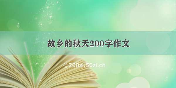 故乡的秋天200字作文