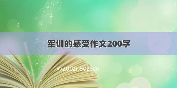 军训的感受作文200字