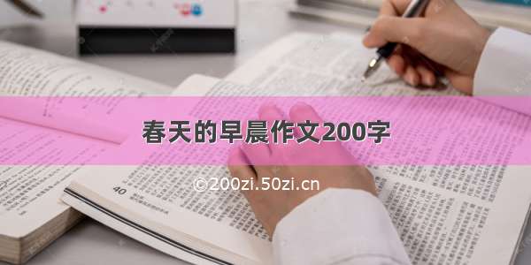 春天的早晨作文200字