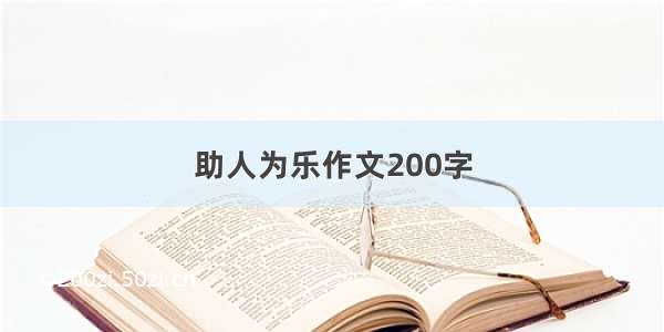 助人为乐作文200字