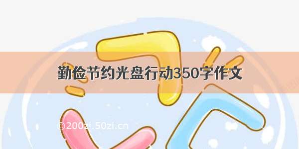 勤俭节约光盘行动350字作文