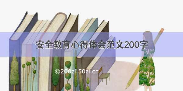 安全教育心得体会范文200字