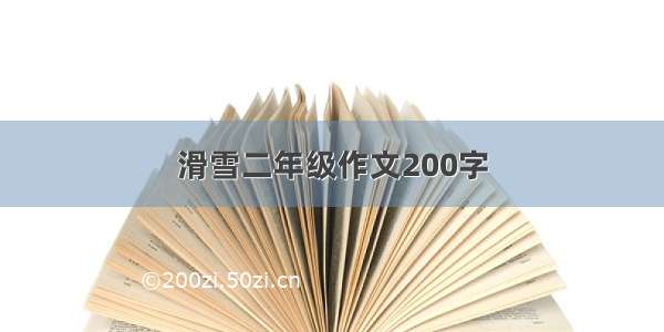 滑雪二年级作文200字