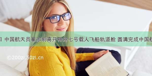 9月27日 中国航天员翟志刚离开神舟七号载人飞船轨道舱 圆满完成中国航天员的