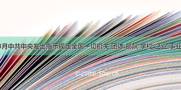 1960年8月中共中央发出指示规定全国一切机关 团体 部队 学校 企业 事业单位在今