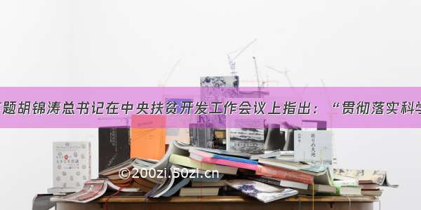 解答题简答题胡锦涛总书记在中央扶贫开发工作会议上指出：“贯彻落实科学发展观 到