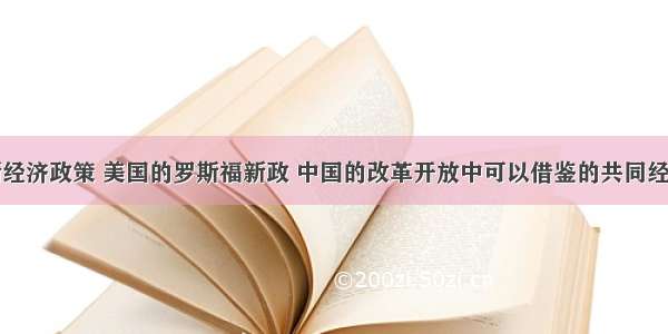 从列宁的新经济政策 美国的罗斯福新政 中国的改革开放中可以借鉴的共同经验有①不同